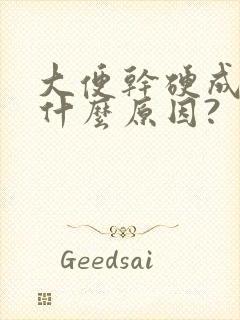 大便干硬成粒是什么原因?