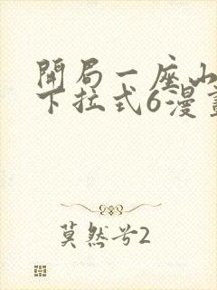 开局一座山漫画下拉式6漫画免费