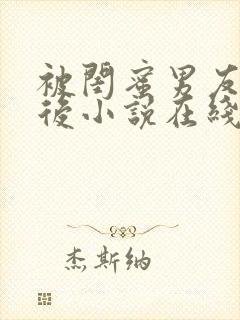 被闺蜜男友错认后小说在线阅读