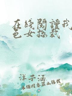 在线阅读我的绝色女总裁