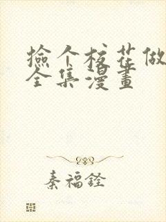 捡个校花做老婆全集漫画