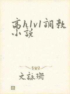 高h1v1调教小说