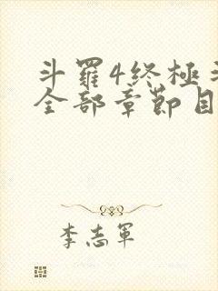 斗罗4终极斗罗全部章节目录