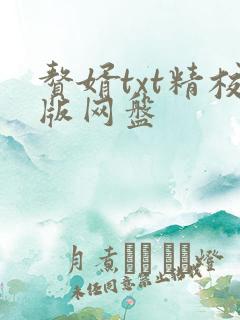 赘婿txt精校版网盘