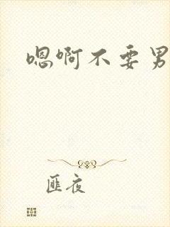 嗯啊不要男骚货