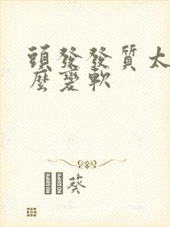 头发发质太硬怎么变软