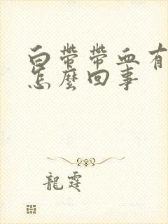 白带带血有腥味怎么回事