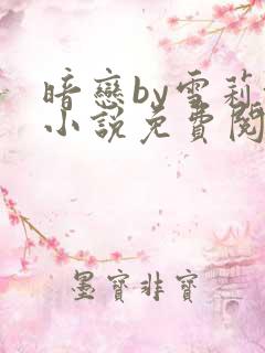 暗恋by雪莉+小说免费阅读全文无弹窗
