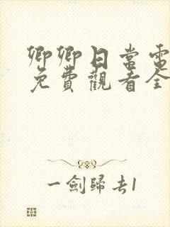 卿卿日常电视剧免费观看全集西瓜