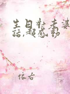 生日对老婆说的话,超感动