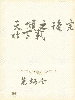 天倾之后完整txt下载