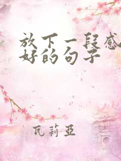 放下一段感情最好的句子