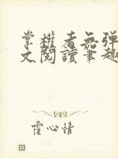 掌权者无弹窗全文阅读笔趣阁