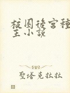 校园后宫种马女主小说