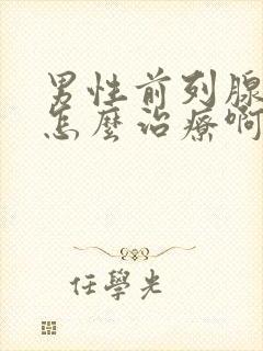 男性前列腺肿大怎么治疗啊好