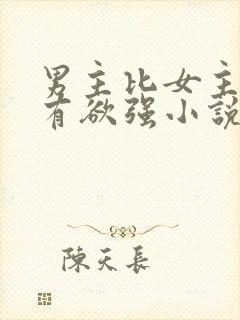 男主比女主小占有欲强小说