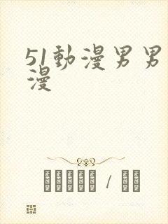 51动漫男男动漫