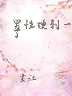 男性硬到一半软了