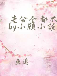 老公全都不是人by小顾小说免费阅读