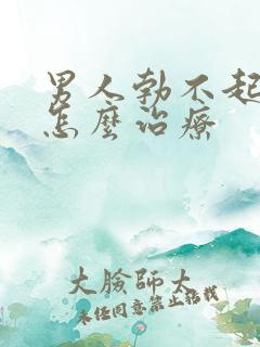 男人勃不起不举怎么治疗