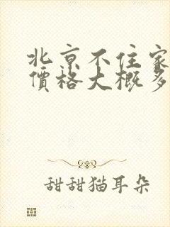 北京不住家保姆价格大概多少钱一个月