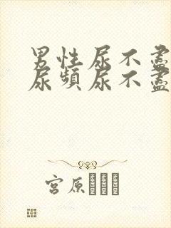 男性尿不尽尿急尿频尿不尽