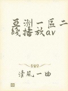 亚洲一区二区在线播放av