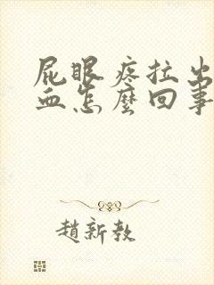 屁眼疼拉出来有血怎么回事