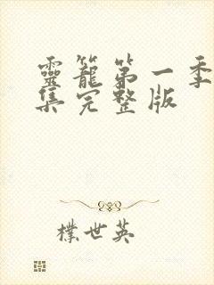 灵笼第一季24集完整版