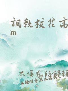 调教校花高hsm