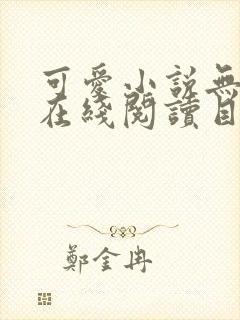 可爱小说无弹窗在线阅读目录