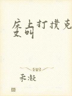 床上打扑克又疼又叫