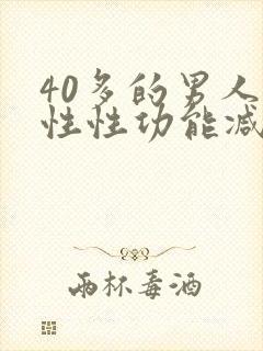 40多的男人男性性功能减退