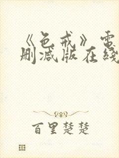 《色戒》电影无删减版在线