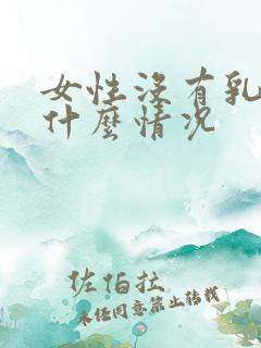 女性没有乳头是什么情况