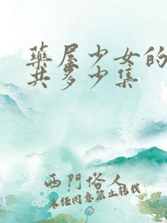 药屋少女的呢喃共多少集