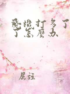 飞机打多了不硬了怎么办