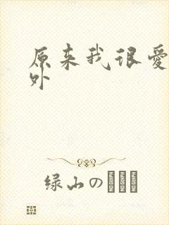 原来我很爱你番外