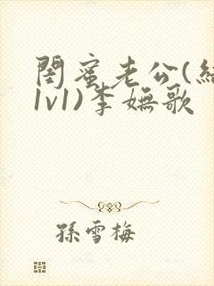 闺蜜老公(结局1v1)李妩歌