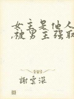 女主是他人妻子,被男主强取豪夺