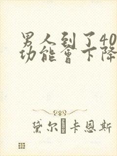 男人到了40性功能会下降吗