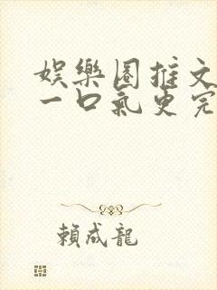 娱乐圈推文视频一口气更完