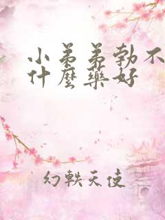 小弟弟勃不起吃什么药好