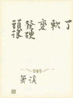 头发变软了以前很硬