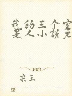 我的三个室友不是人小说免费阅读