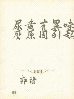 尿黄有异味是什么原因引起的女性