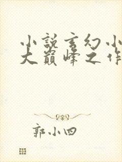 小说玄幻小说十大巅峰之作排行榜