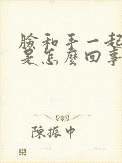 脸和手一起发麻是怎么回事