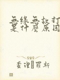 无缘无故打饱嗝是什么原因引起的