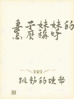 妻子妹妹的女儿怎么称呼